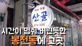 시간이 멈춰 버린듯한 봉천동의 그곳 - kakaoTV 시간이 멈춰 버린듯한 봉천동의 그곳