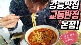 강릉 교동반점 먹방, 교동짬뽕 맛집 원조는 누구? - 강릉 여행 #2 - kakaoTV 강릉 교동반점 먹방, 교동짬뽕 맛집 원조는 누구? - 강릉 여행 #2