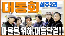 성주 2리 대동회#마을을 위해 대동단결#촬영 박용서 - kakaoTV 성주 2리 대동회#마을을 위해 대동단결#촬영 박용서
