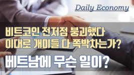 6/9(수) 경제시황/매매전략, 비트코인 전저점 붕괴했다이대로 개미들 다 쪽박차는가?베트남에 무슨 일이? - kakaoTV 6/9(수) 경제시황/매매전략... 