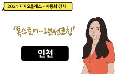 2021카카오클래스_랜선코칭(인천편) - kakaoTV 2021카카오클래스_랜선코칭(인천편)