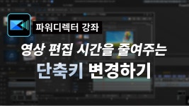 영상편집 시간을 줄여주는 파워디렉터 단축키 변경하는 방법!! [유튜브신쌤] - kakaoTV 영상편집 시간을 줄여주는 파워디렉터 단축키 변경하는... 