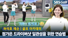 [아카데미📌] 골프 경단녀 정가은을 위한 허석호 프로의 밀착 레슨🔧 :드라이버샷 일관성 높이기 - kakaoTV [아카데미📌] 골프 경단녀... 