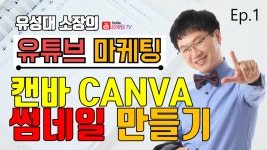 [캔바] 썸네일 만들기 [캔바 사용법] -칸바 (기초사용법 강좌) 썸네일 로고 채널아트 캔바 디자인 - kakaoTV [캔바] 썸네일 만들기 [캔바 사용법]... 