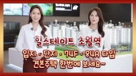 힐스테이트 초월역 입지&단지&74㎡F 84㎡A타입 모델하우스... 힐스테이트 초월역 입지&단지&74㎡F 84㎡A타입 모델하우스(견본주택)