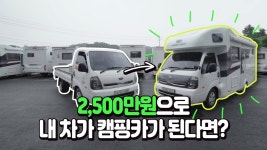 승용차가 캠핑카 된다! 전문가에게 듣는 좋은 점 5가지 - kakaoTV 승용차가 캠핑카 된다! 전문가에게 듣는 좋은 점 5가지