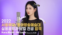 👑눈물의 2관왕👑 [22 서울예대/동아방송대 실용음악과 보컬 전공 합격] - kakaoTV 👑눈물의 2관왕👑 [22 서울예대/동아방송대 실용음악과... 