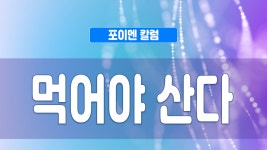 포이멘 칼럼 330회 - 먹어야 산다 - kakaoTV 포이멘 칼럼 330회 - 먹어야 산다 