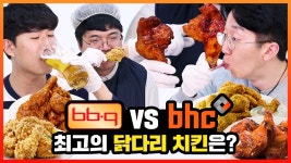 BBQ vs BHC 닭다리 치킨 원탑은 어디? [ 후라이드, 양념 치킨 맛 비교 & 먹방 ] 큐드파이터 - kakaoTV BBQ vs BHC 닭다리 치킨 원탑은 어디?... 