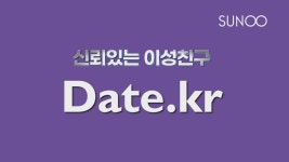 신뢰있는 이성친구 만남은 선우데이트에서... - kakaoTV 신뢰있는 이성친구 만남은 선우데이트에서...