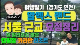 근교 잘 알려지지않은 캠핑장,카라반,리조트소개[알멕스랜드] - kakaoTV 수도권 근교 잘 알려지지않은 캠핑장,카라반,리조트소개[알멕스랜드]