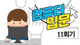 사회교육 프로그램 온라인 실시간 강의(컴퓨터입문-11회기) - kakaoTV 사회교육 프로그램 온라인 실시간 강의(컴퓨터입문-11회기)