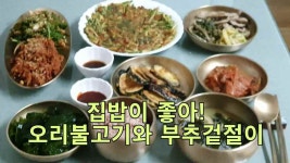 집밥이 좋아! 오리불고기와 부추겉절이 - kakaoTV 집밥이 좋아! 오리불고기와 부추겉절이