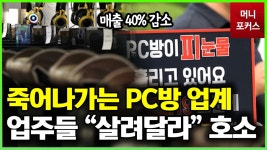 정부의 과도한 방역수칙으로 인해 위기 찾아온 PC방 업계 - kakaoTV 정부의 과도한 방역수칙으로 인해 위기 찾아온 PC방 업계