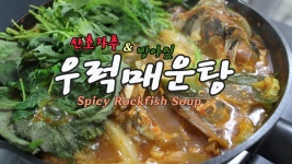 산초가루와 방아잎 향이 일품인 우럭매운탕(Spicy Rockfish Soup)... - kakaoTV 산초가루와 방아잎 향이 일품인 우럭매운탕(Spicy... 
