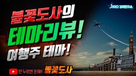불꽃도사의 테마리뷰! 여행주테마! - kakaoTV 불꽃도사의 테마리뷰! 여행주테마!