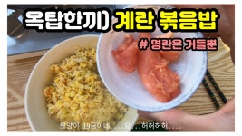 옥탑한끼) B급 감성 계란볶음밥(맛없으면 환불!!) - kakaoTV 옥탑한끼) B급 감성 계란볶음밥(맛없으면 환불!!)