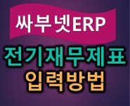 전기재무제표 입력방법, 복식부기,복식장부, 복식부기프로그램,복식장부프로그램,싸부넷 - kakaoTV 전기재무제표 입력방법, 복식부기,복식장부... 