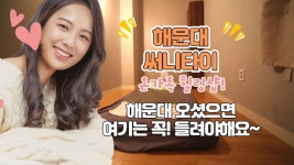 바다가보이는 샵! #해운대마사지 써니타이~ - kakaoTV 바다가보이는 샵! #해운대마사지 써니타이~