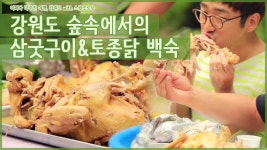 강원도 숲속에서의 삼굿구이&토종닭 백숙 [어쩌다 마주친 여행-강원도] 3회 - kakaoTV 강원도 숲속에서의 삼굿구이&토종닭 백숙 [어쩌다 마주친... 
