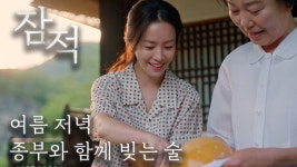 여름 저녁, 종부와 함께 두 손으로 직접 빚는 술 - kakaoTV 여름 저녁, 종부와 함께 두 손으로 직접 빚는 술