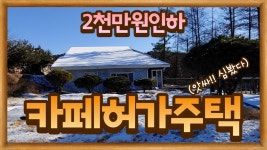 (★급매추천★)[양평전원주택]배산임수형입지에 카페가능한 양평주택급매추천(양평엔NO.15625) - kakaoTV (★급매추천★)[양평전원주택]... 