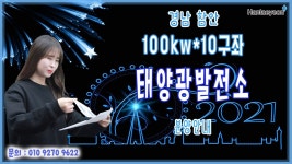 [태양광발전소] 경남 함안 100kw*10구좌 태양광발전소 분양안내 / 010 9270 9622 - kakaoTV [태양광발전소] 경남 함안 100kw*10구좌... 