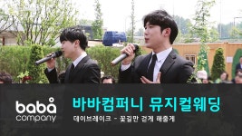 [바바컴퍼니 뮤지컬웨딩] 행진 - 꽃길만 걷게 해줄게 파주 퍼스트가든 (4인) - kakaoTV [바바컴퍼니 뮤지컬웨딩] 행진 - 꽃길만 걷게 해줄게... 