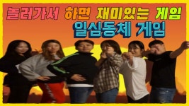 [일심동체 게임] 놀러가서 하면 재미있는 게임 9탄 - kakaoTV [일심동체 게임] 놀러가서 하면 재미있는 게임 9탄