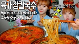 육개장 칼국수의 칼칼한 먹방! 쌀쌀한 날씨엔 딱! 이화수 육개장 칼국수 먹방! Mukbang - kakaoTV 육개장 칼국수의 칼칼한 먹방! 쌀쌀한... 