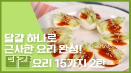 🔥달걀하나로 근사한 요리 완성 ! 달걀레시피 15가지 2탄🔥 - kakaoTV 🔥달걀하나로 근사한 요리 완성 ! 달걀레시피 15가지 2탄🔥