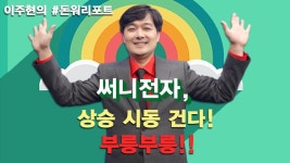 써니전자, 상승 시동 건다! 부릉부릉!! - kakaoTV 써니전자,  상승 시동 건다! 부릉부릉!!