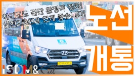 [EP56]인천 검단 아이모드 완정역에서 승하차가 가능합니다 그래서 이용해보았습니다!-검단 아이모드 (안양 - kakaoTV [EP56]인천 검단 아이모드... 