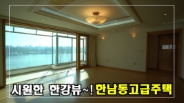 한남동유엔빌리지 전세대 한강조망 가능한 고급빌라~! Korea Luxury House 안하우스TV - kakaoTV 한남동유엔빌리지 전세대... 