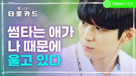 [예그리나] 단짝과 썸남이 같이 있는 현장을 목격했다😤똑바로... 본격 하이틴로맨스 웹드라마 타로카드 - kakaoTV [예그리나] 단짝과 썸남이... 