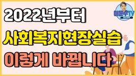코로나19 감염 관련 사회복지현장실습 2022년도 1학기부터ㅣ이수 기준 및 실습 세미나 등 - kakaoTV 코로나19 감염 관련 사회복지현장실습... 