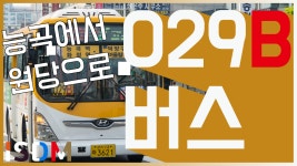 [EP21]이번에는 029B번입니다 원당에서 능곡까지 녹음했습니다 -화정교통 029B번 - kakaoTV [EP21]이번에는 029B번입니다 원당에서... 