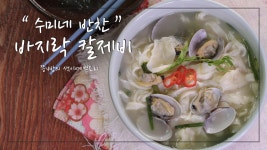 수미네 반찬 바지락 칼제비 만드는 법, 칼국수와 수제비를 동시에 김수미표 바지락 칼제비 - kakaoTV 수미네 반찬 바지락 칼제비 만드는 법... 