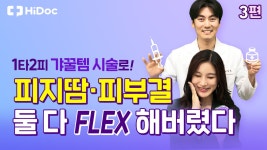 1타2피 꿀템 시술로 피지 땀과 피부 결 모두 FLEX하는 방법! - kakaoTV 1타2피 꿀템 시술로 피지 땀과 피부 결 모두 FLEX하는 방법!