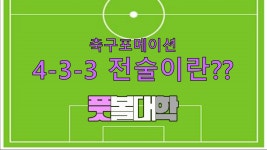 433축구포메이션이란??ㅣ축구전술ㅣ풋볼대학 - kakaoTV 433축구포메이션이란??ㅣ축구전술ㅣ풋볼대학