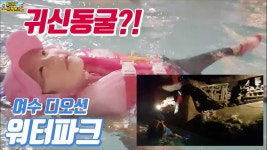 여수 디오션 워터파크에는 귀신동굴이?! - kakaoTV 여수 디오션 워터파크에는 귀신동굴이?!