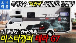 사장님도 반했다! - 미스터캠퍼 테라 G7 - kakaoTV [오너리뷰]특허육수 더진국 사장님도 반했다! - 미스터캠퍼 테라 G7