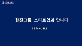 한진정보통신 오픈이노베이션 iNNO H.I. - kakaoTV 한진정보통신 오픈이노베이션 iNNO H.I.