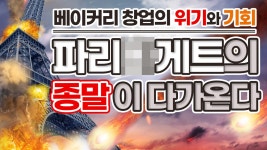 파리O게뜨의 종말이 다가온다 - 베이커리창업의 위기와 기회 - kakaoTV 파리O게뜨의 종말이 다가온다 - 베이커리창업의 위기와 기회