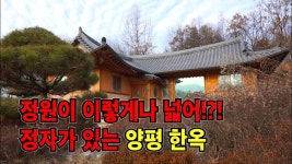 (5억원) 정원이 이렇게 넓어!?! 정자가 있는 양평한옥 - kakaoTV 양평전원주택/ (5억원) 정원이 이렇게 넓어!?! 정자가 있는 양평한옥