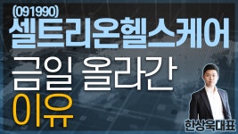셀트리온헬스케어(091990) - 금일 올라간 이유 - kakaoTV 셀트리온헬스케어(091990) - 금일 올라간 이유