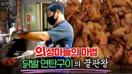 의성5일장... 꼭 먹어봐야할 닭발 연탄구이의 끝판왕 ! 50년 넘은... 시장 맛집 - kakaoTV 의성5일장... 꼭 먹어봐야할 닭발 연탄구이의 끝판왕... 
