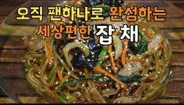 [잡채]쉽고 간편한데 신통방통하게 맛있는 초간단 요리 잡채! - kakaoTV [잡채]쉽고 간편한데 신통방통하게 맛있는 초간단 요리 잡채!