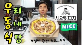[우리동네 식당] 은평구 연신내 가성비 최고 피자 맛집!!!(서오릉 피자) - kakaoTV [우리동네 식당] 은평구 연신내 가성비 최고 피자 맛집!!!... 
