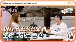 (1회) 현실 여사친 진정선에게 연애 상담받는 완호 #내형제의연인들 - kakaoTV (1회) 현실 여사친 진정선에게 연애 상담받는 완호 #내형제의연인들